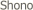  Shono