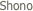  Shono