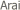  Arai